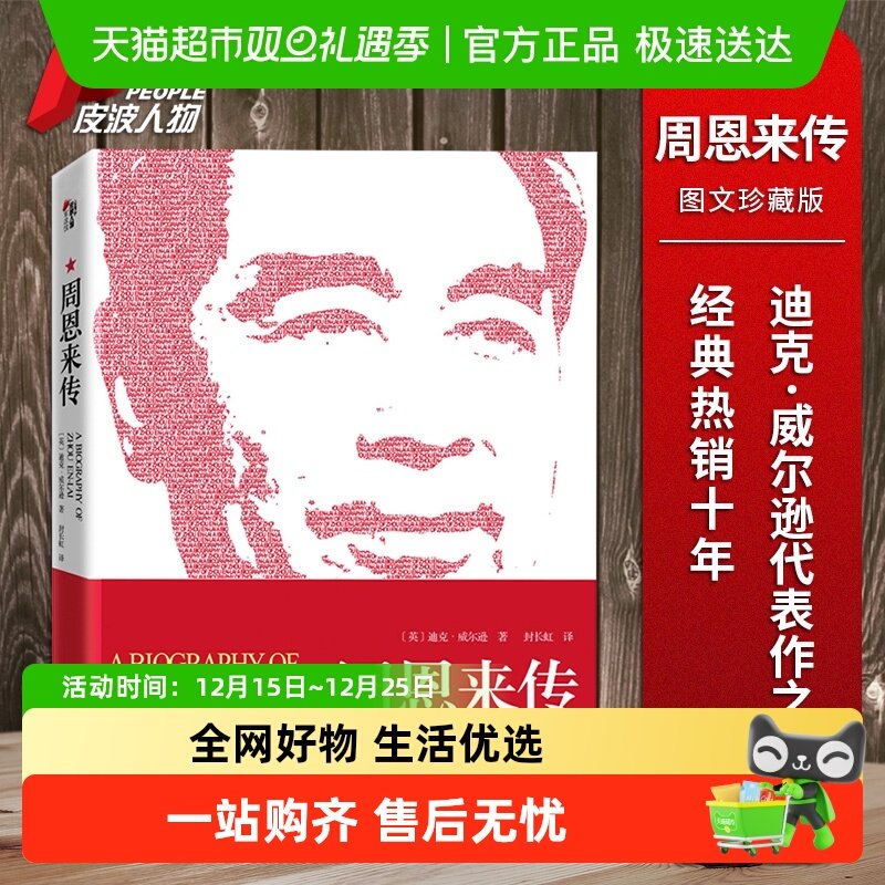 周恩来传（周恩来插图全译本）