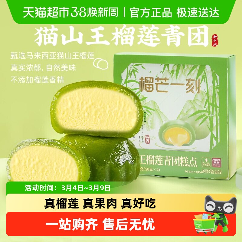榴芒一刻猫山王榴莲青团泡泡盒装非艾草青团糯叽叽清明果糯米糍 - 天猫超市出品