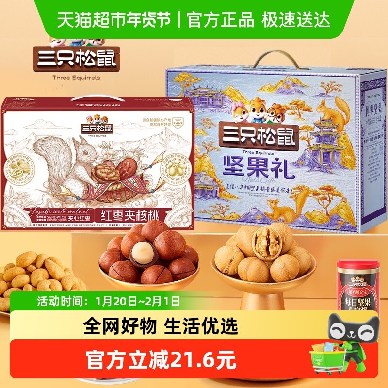 三只松鼠坚果礼盒2700g坚果礼新疆枣夹核桃春节送礼套装年货礼盒,零食/坚果/特产,混合坚果,淘宝优惠券,粉丝福利购,淘宝优惠卷