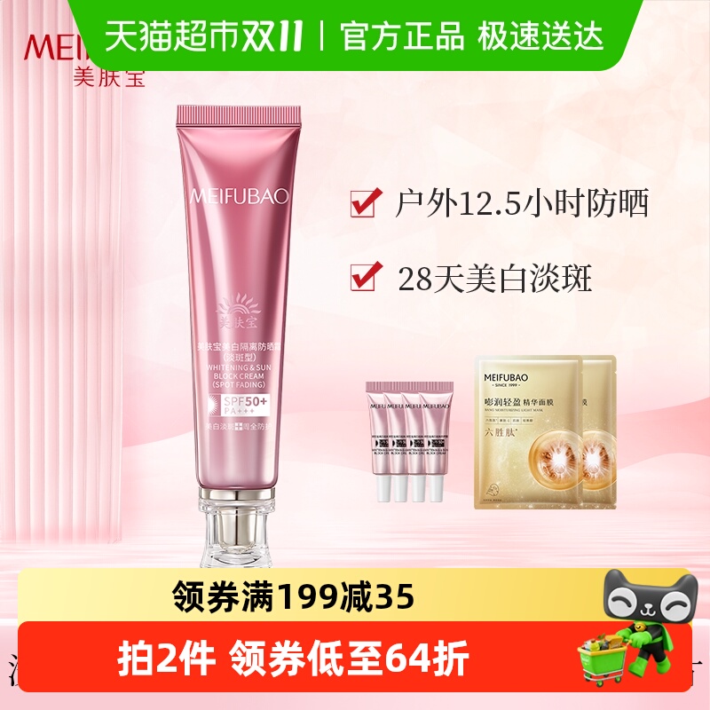 美肤宝美白防晒霜SPF50+淡斑隔离遮瑕三合一多件囤货