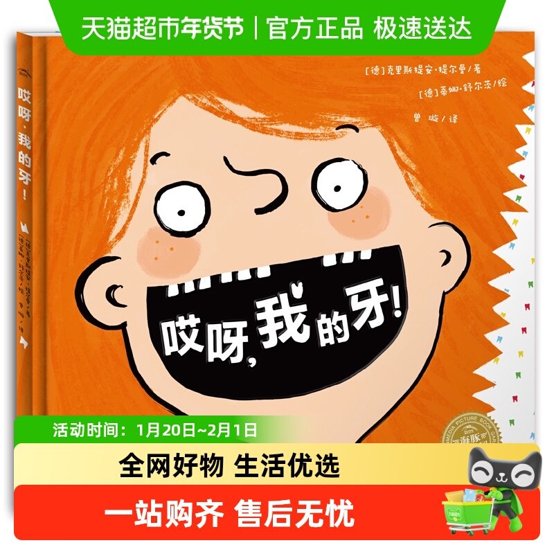 哎呀我的牙 一本关于孩子换牙的俏皮绘本帮助孩子愉快度过换牙期,书籍/杂志/报纸,绘本/图画书/少儿动漫书,淘宝优惠券,粉丝福利购,淘宝优惠卷