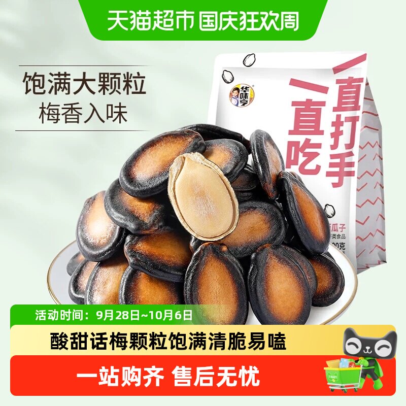 华味亨话梅味西瓜子盐焗南瓜子独立小包装西瓜籽南瓜籽炒货零食