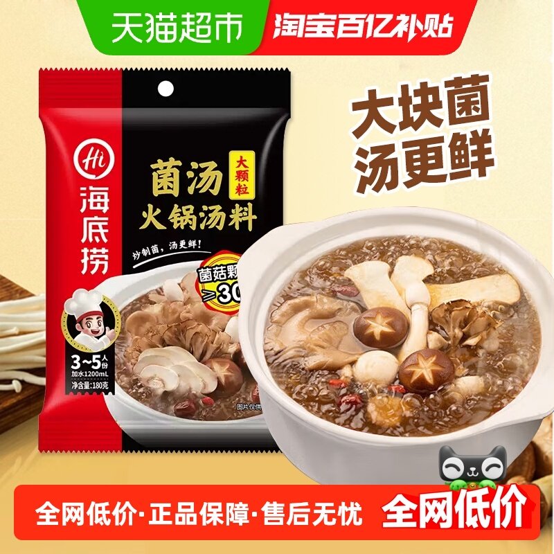 海底捞大颗粒菌汤底料菌香调味料料底料180g/袋家用调料一料多用,粮油调味/速食/干货/烘焙,火锅调料,淘宝优惠券,粉丝福利购,淘宝优惠卷