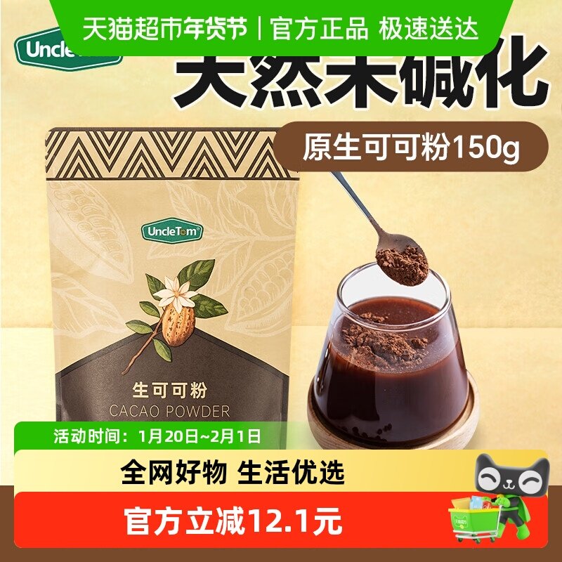 UNCLE TOM进口原料未碱化原生纯可可粉巧克力粉150g冲饮烘焙原料,粮油调味/速食/干货/烘焙,可可粉,淘宝优惠券,粉丝福利购,淘宝优惠卷