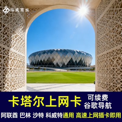 卡塔尔电话卡流量上网卡阿联酋 巴林 沙特 科威特 通用即插即用