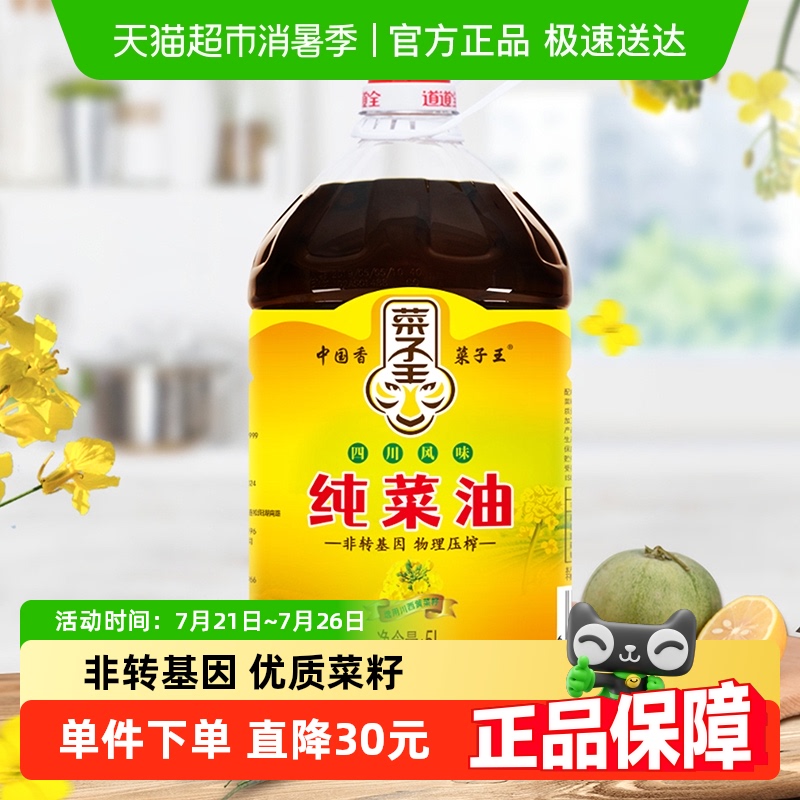 菜子王纯菜籽油四川风味5L*1食用油非转基因传统压榨健康家庭装