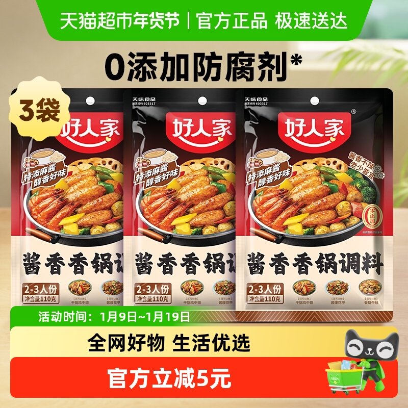 好人家3袋酱香香锅调味料海鲜香锅鸭鸡排骨干锅酱底料火锅料110g