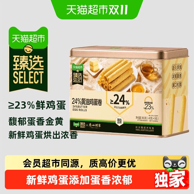 猫超臻选24%黄油鸡蛋卷广州酒家糕点休闲点心礼盒伴手礼360g*2盒