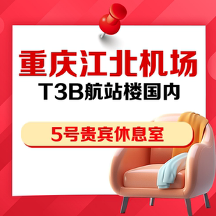 重庆江北机场T3B国内VIP贵宾厅头等舱两舱贵宾厅5号休息室抵扣券