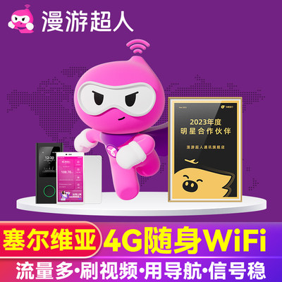 【漫游超人官方】塞尔维亚WiFi租赁出国境外游随身移动环球上网蛋