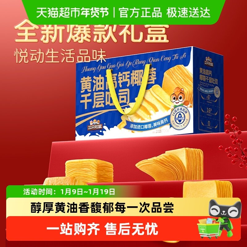 三只松鼠黄油高钙椰蓉千层吐司