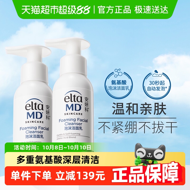 【有效期至26年9月】Elta MD安妍科氨基酸洁面 体验装