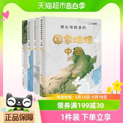藏在地图里国家地理中国4册科普