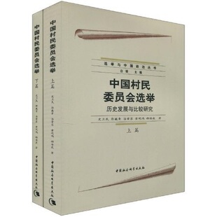 正版包邮 中国村民委员会选举:历史发展与比较研究 史卫民[等]著 9787500477266 中国社会科学出版社
