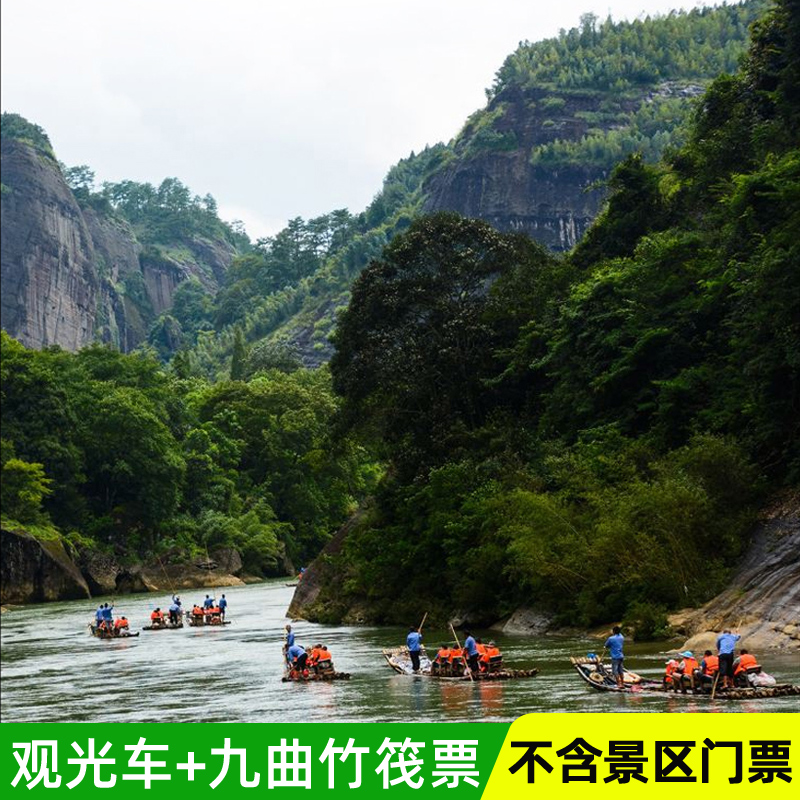 [武夷山风景名胜区-观光车 九曲溪漂流]武夷山九曲溪竹筏门票 1天车票