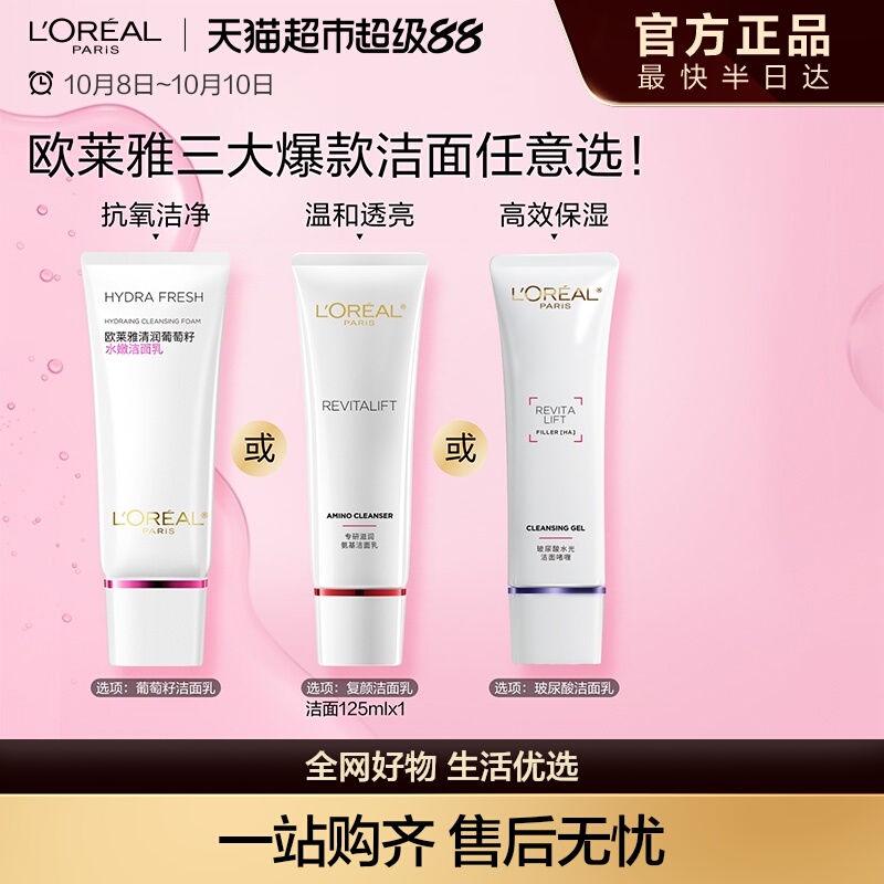 欧莱雅葡萄籽复颜玻尿酸氨基酸洁面乳保湿补水温和深层清洁毛孔女