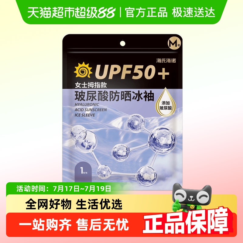 海氏海诺亲肤透气玻尿酸防晒冰袖