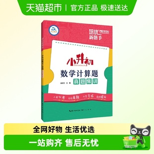 培优新帮手·小升初数学计算题真题集训