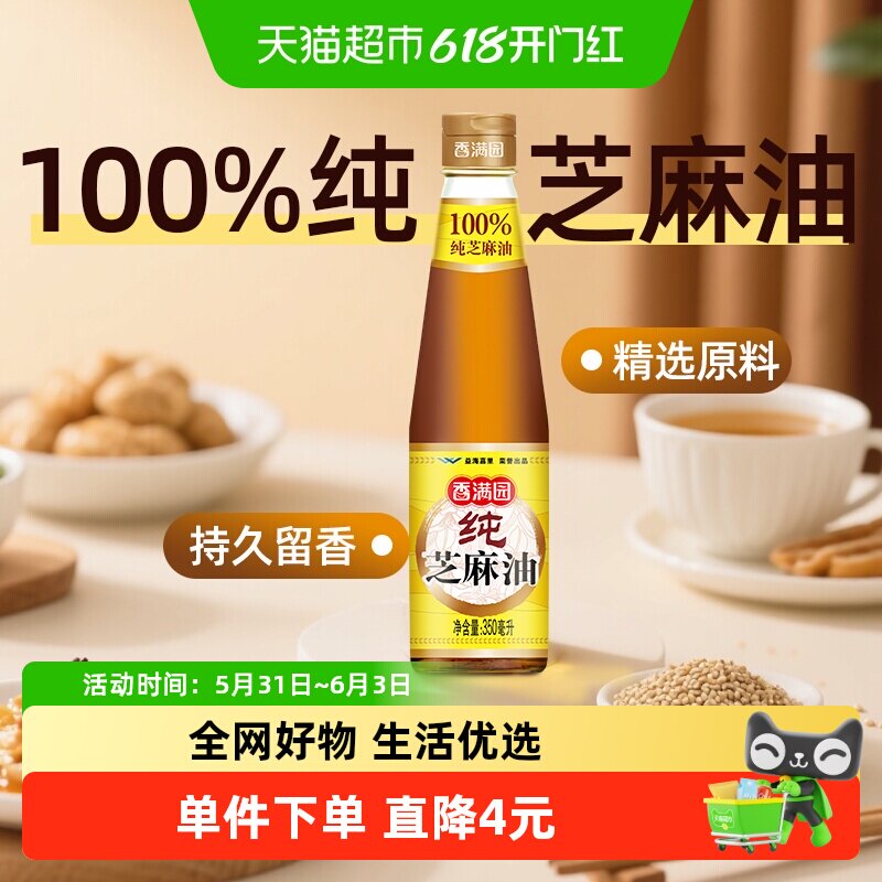 香满园调味油纯芝麻油350ml*1瓶凉拌菜烹饪火锅调料