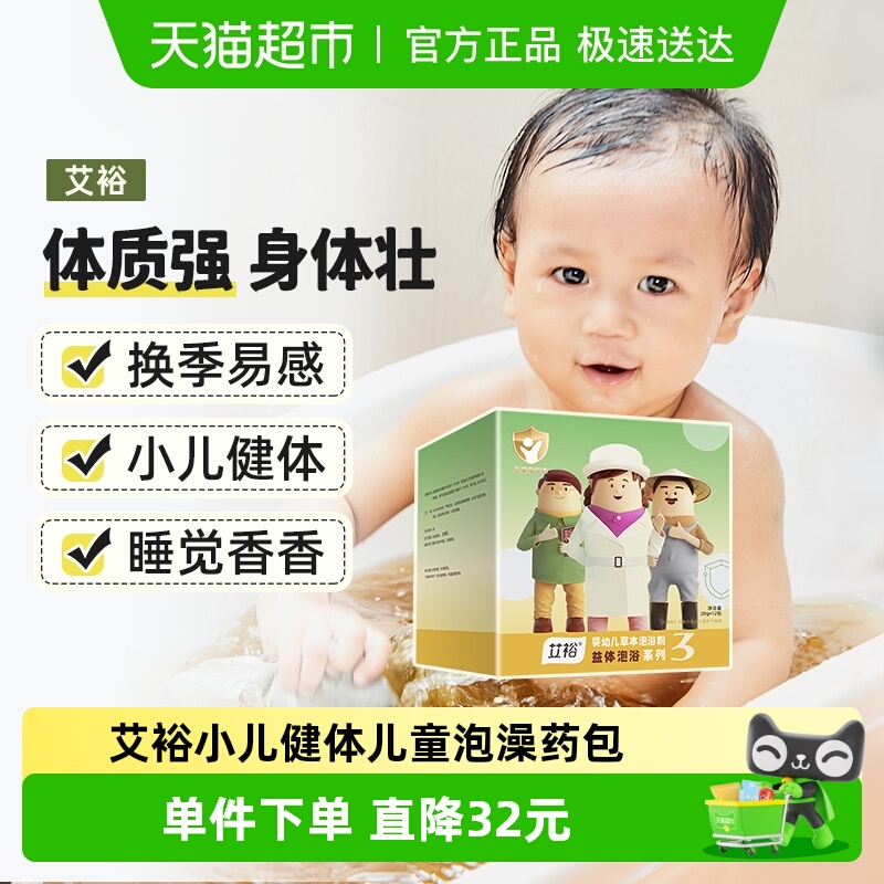 艾裕婴幼儿健体强体抗益体泡浴包
