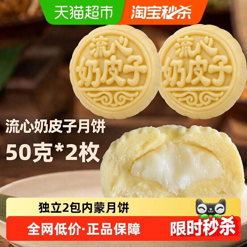 菲尝心动爆浆奶皮子月饼50g*2袋图片