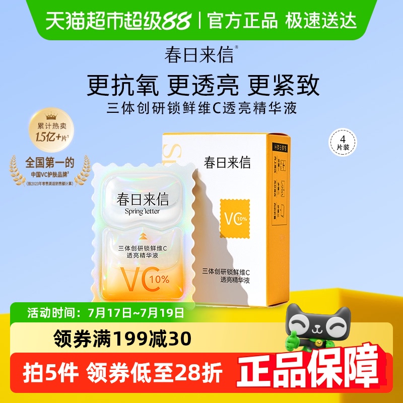 春日来信VC祛黄精华液次抛