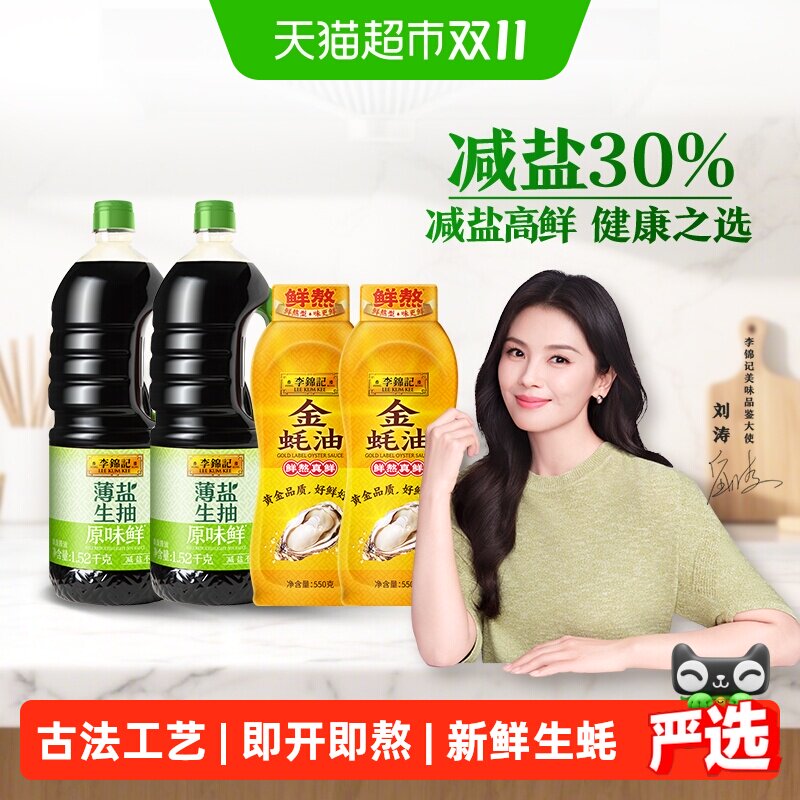 李锦记薄盐生抽原味鲜金蚝油减盐美味健康之选1.52kg*2+550g*2
