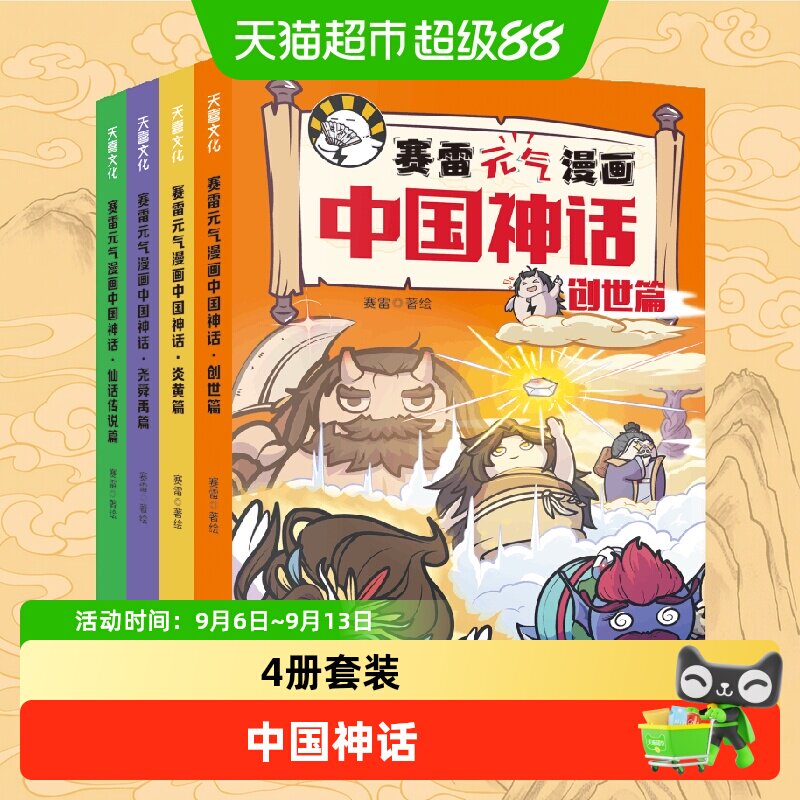 赛雷元气漫画中国神话全4册 赛雷三分钟漫画中国神话儿童漫画书