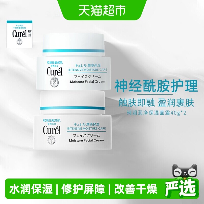【下拉详情享优惠】珂润润浸保湿补水面霜40g*2件