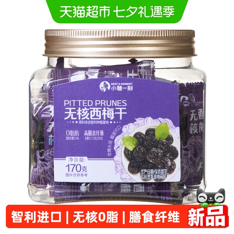 小憩一刻智利无核西梅干大果独立小包装罐装西梅干零食170g