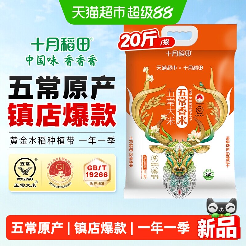 十月稻田五常大米20斤 48元 - 86线报