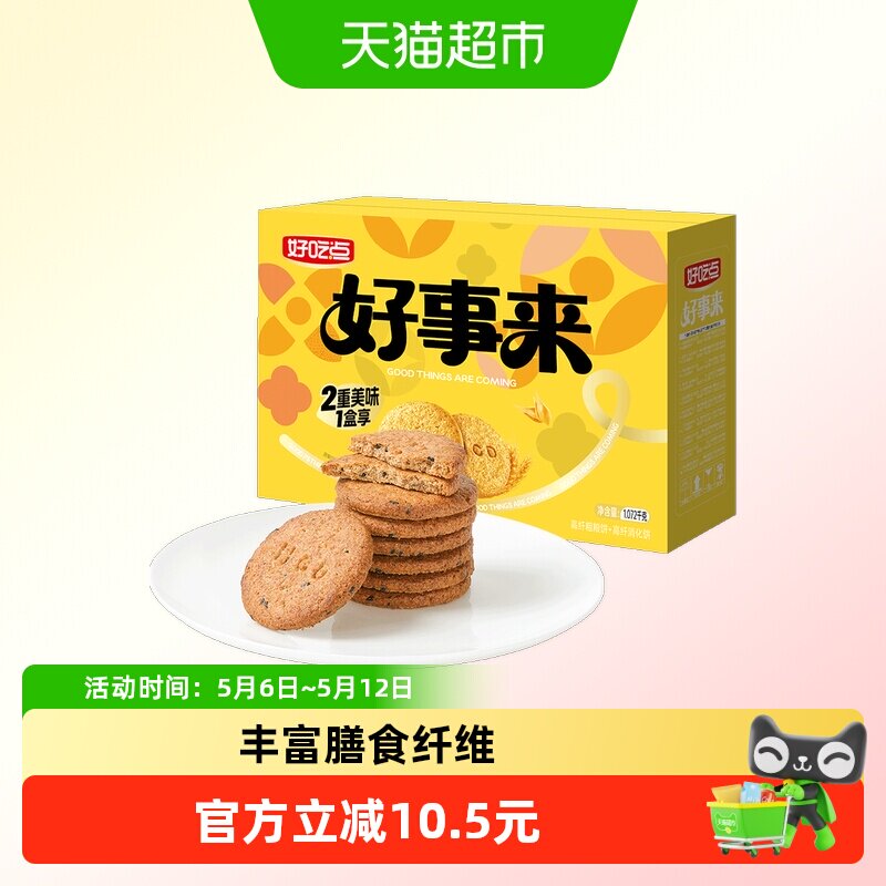 好吃点高纤饼干（粗粮+消化）多口味网红代餐解馋小零食整箱装
