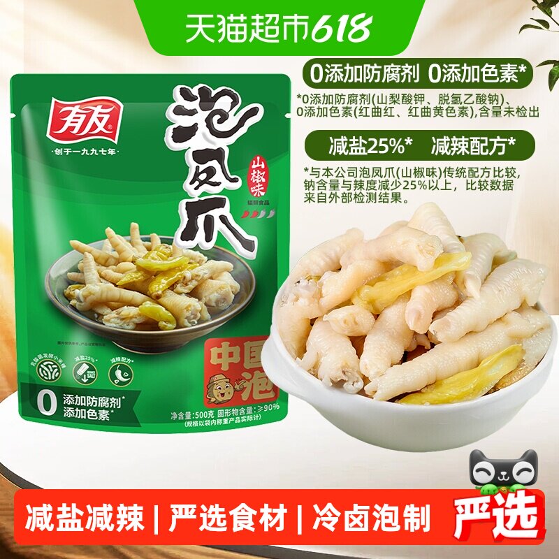 有友泡椒凤爪山椒鸡爪夜宵追剧休闲重庆特产年货纯肉零食礼包