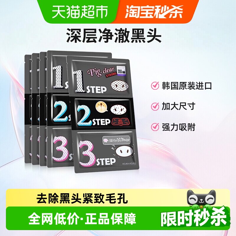Holika惑丽客去黑头猪鼻贴加强版撕拉三部曲黑头导出细致毛孔韩国
