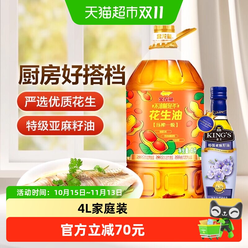 金龙鱼不油腻轻年花生油4L*1桶+KING'S 特级亚麻籽油250ml/瓶