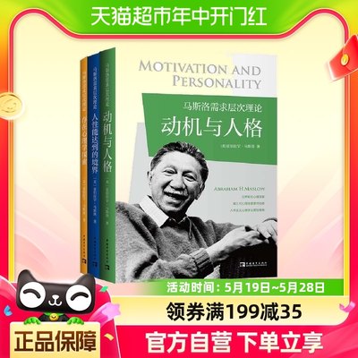 马斯洛需求层次理论（全3册）动机与人格+存在心理学探索