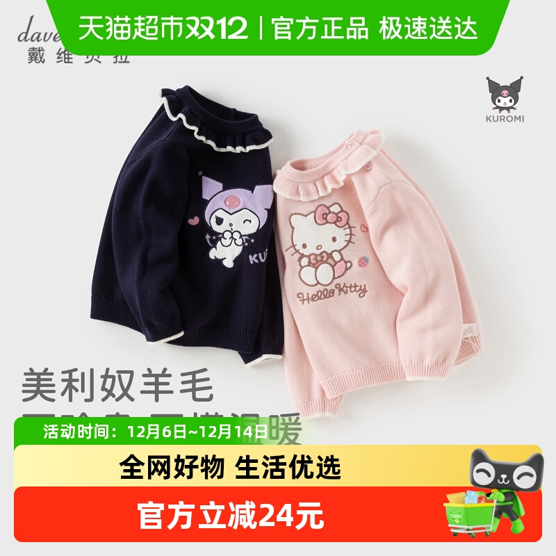 戴维贝拉秋冬库洛米联名女童毛衣