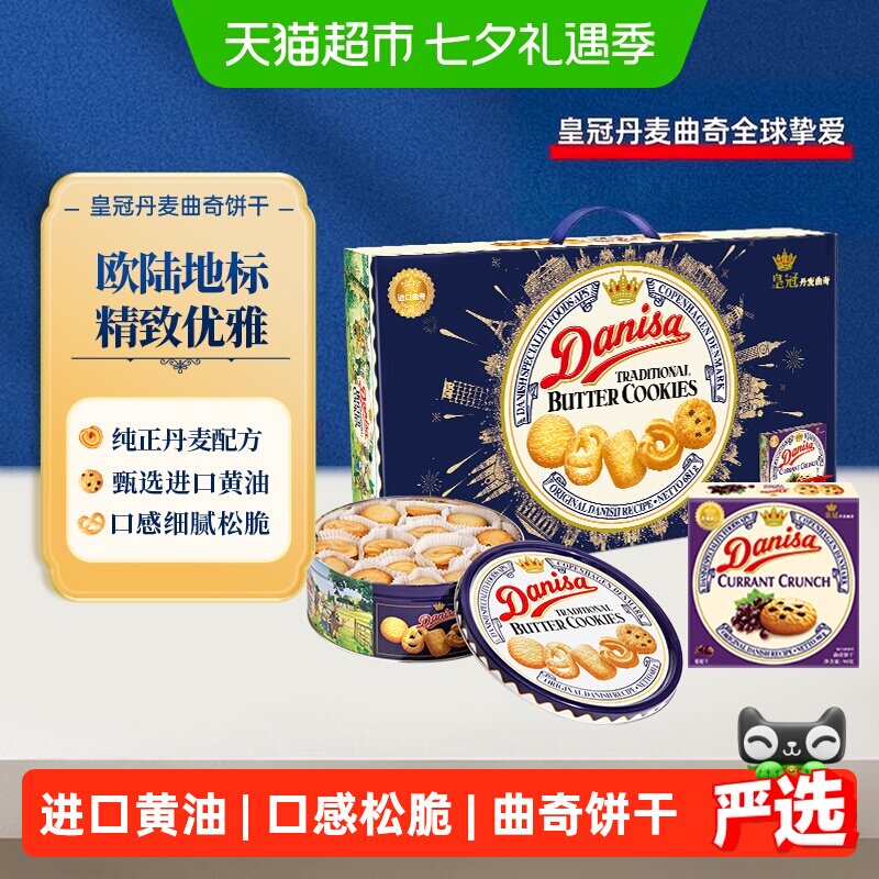DANISA/皇冠丹麦曲奇饼干礼盒装进口黄油下午茶休闲零食送礼铁罐