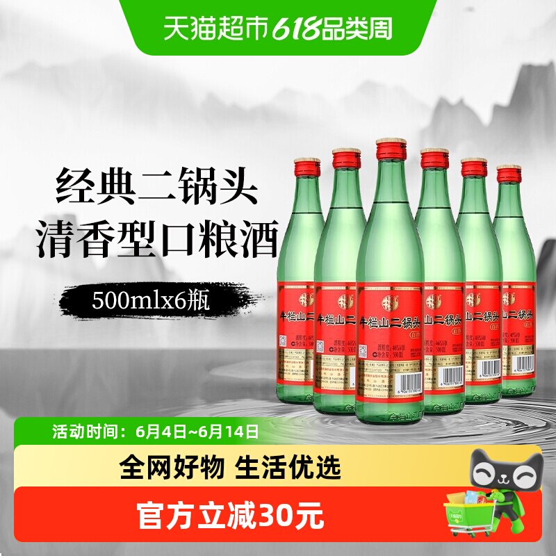 牛栏山白酒二锅头46度（绿瓶）清香型500mlx6瓶绿牛二京酒口粮酒