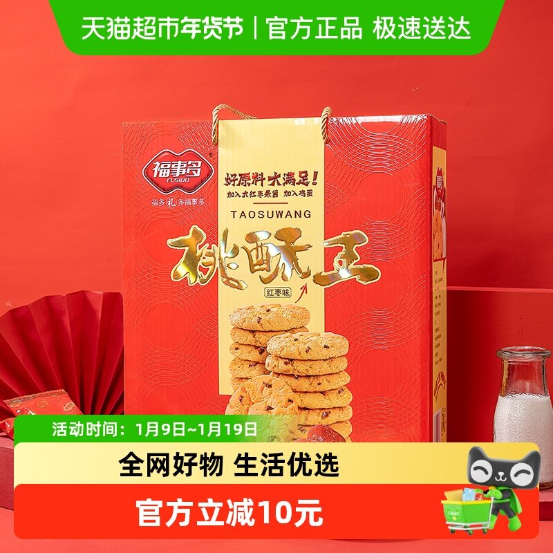 包邮福事多红枣味桃酥王饼干礼盒装1280g过年过节送礼下午茶零食