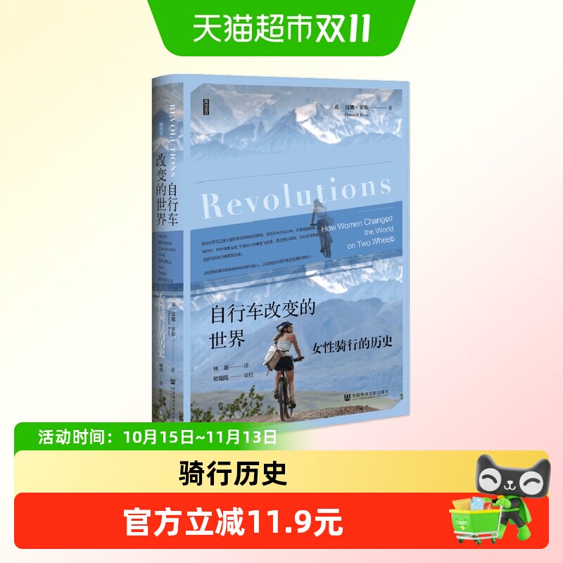 自行车改变的世界：女性骑行的历史 正版图书 中信