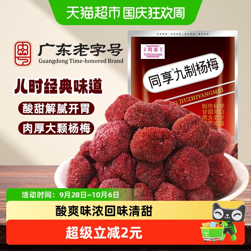 同享九制杨梅话梅蜜饯果干果脯酸甜梅肉儿童年怀旧办公室小吃零食