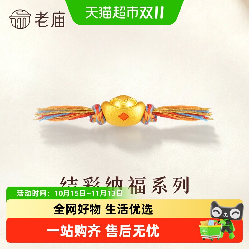 老庙黄金足金彩绳元宝5D饱满黄金送礼送朋友生日礼物收藏