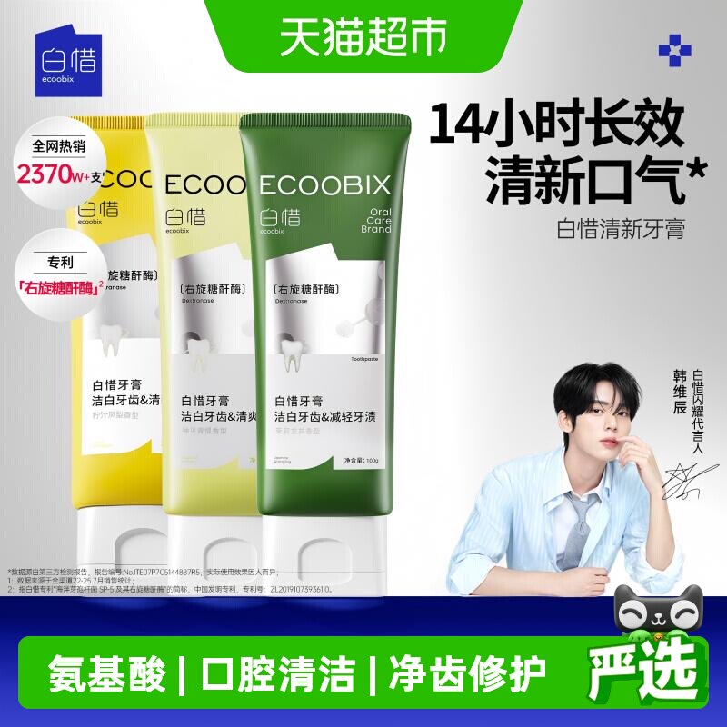 白惜氨基酸香氛清新口气牙膏图片