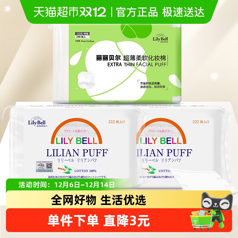 LilyBell化妆棉轻薄省水
