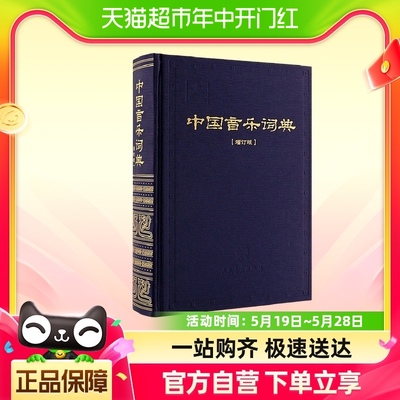 中国音乐词典(增订版)中国古代音乐史中国传统音乐新华书店书籍