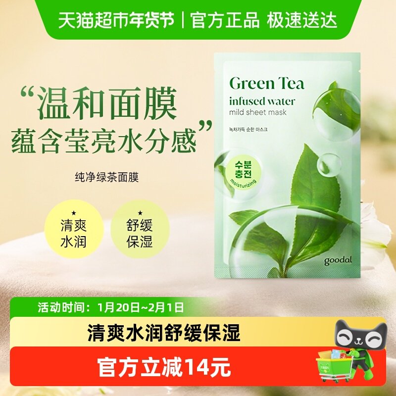 goodal果达儿补水保湿滋润面膜纯净茶树绿茶系列舒缓贴片面膜,美容护肤/美体/精油,贴片面膜,淘宝优惠券,粉丝福利购,淘宝优惠卷