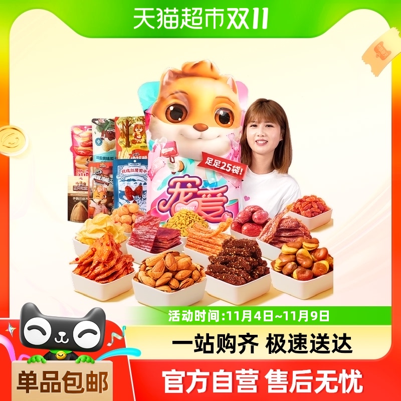 三只松鼠宠爱零食大礼包1841g送女友礼物生日吃货小零食品休闲