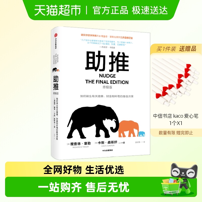 助推（终极版）理查德·塞勒