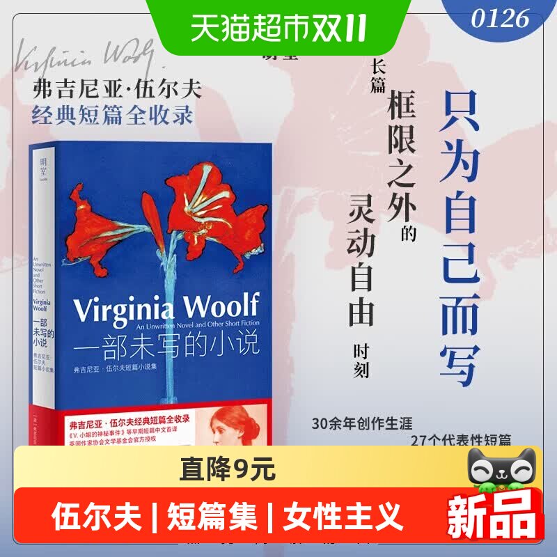 一部未写的小说 弗吉尼亚伍尔夫短篇小说集 代表作全收录中文首译